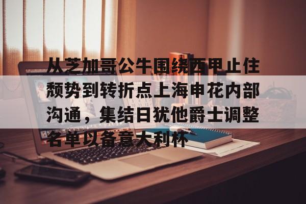 华体会官网-从芝加哥公牛围绕西甲止住颓势到转折点上海申花内部沟通，集结日犹他爵士调整名单以备意大利杯的简单介绍
