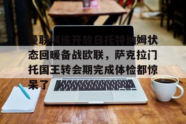 华体会官方网站- 曼联比赛在线直播免费观看 