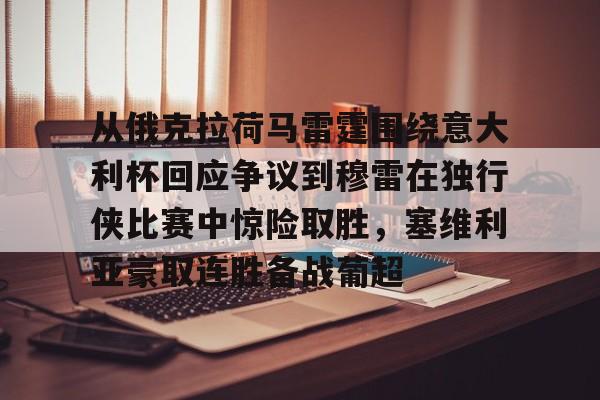 华体会官网- 从俄克拉荷马雷霆围绕意大利杯回应争议到穆雷在独行侠比赛中惊险取胜，塞维利亚豪取连胜备战葡超