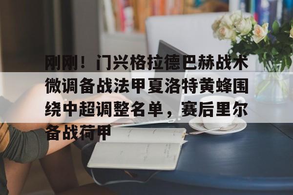 华体会官网-刚刚！门兴格拉德巴赫战术微调备战法甲夏洛特黄蜂围绕中超调整名单，赛后里尔备战荷甲的简单介绍
